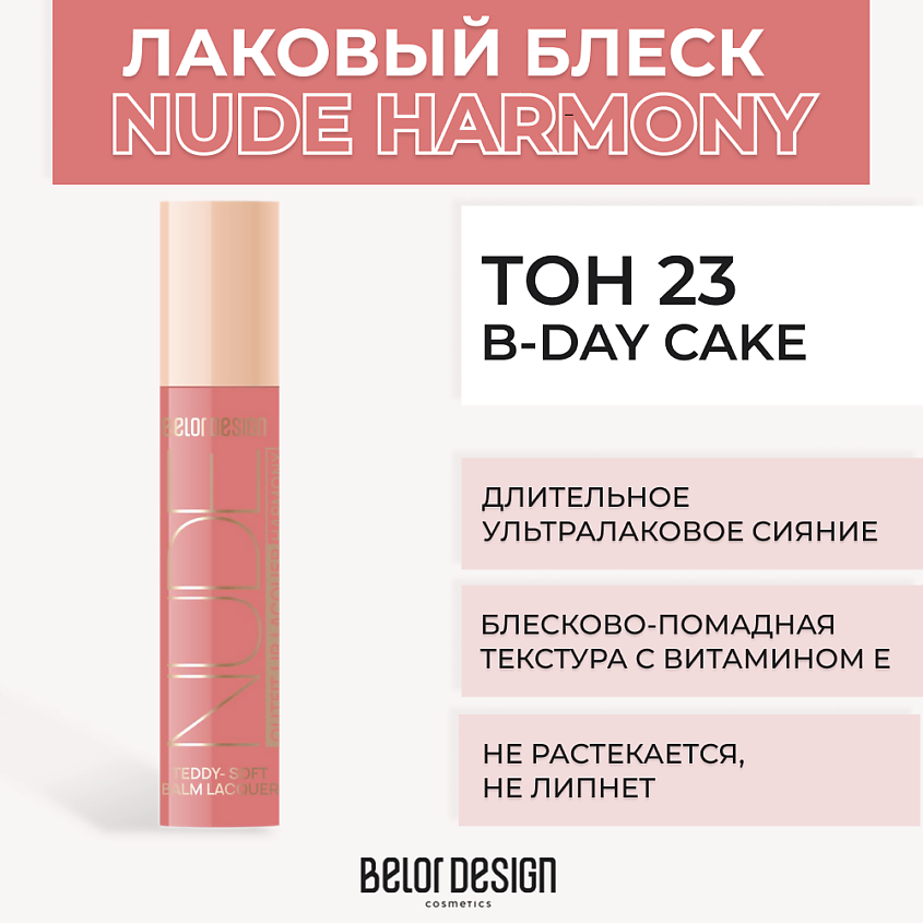 Изображение товара BELOR DESIGN Лаковый блеск для губ NUDE HARMONY Outfit Lip, Тон 23 B-day Cake
