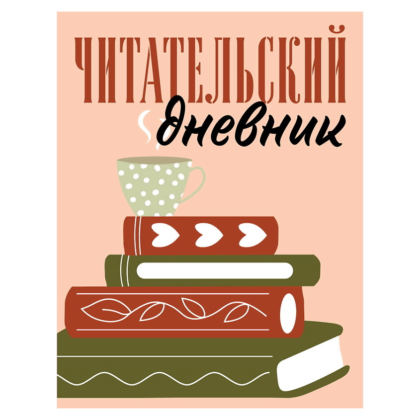 Изображение товара ЭКСМО Читательский дневник для взрослых. Стопка книг, Бежевый