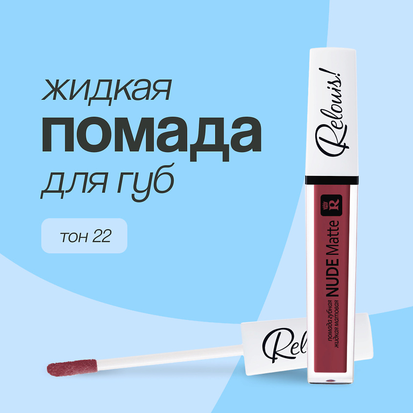 Изображение товара Помада для губ RELOUIS NUDE MATTE жидкая сливово-ягодная 22 стойкая матовая