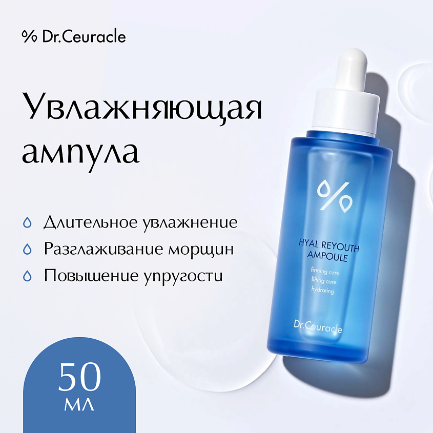 Изображение товара DR. CEURACLE Ампула c Гиалуроновой кислотой, 50 мл
