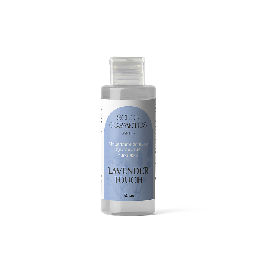 Изображение товара SOLOK COSMETICS Мицеллярная вода для снятия макияжа “Lavender touch”, 150 мл