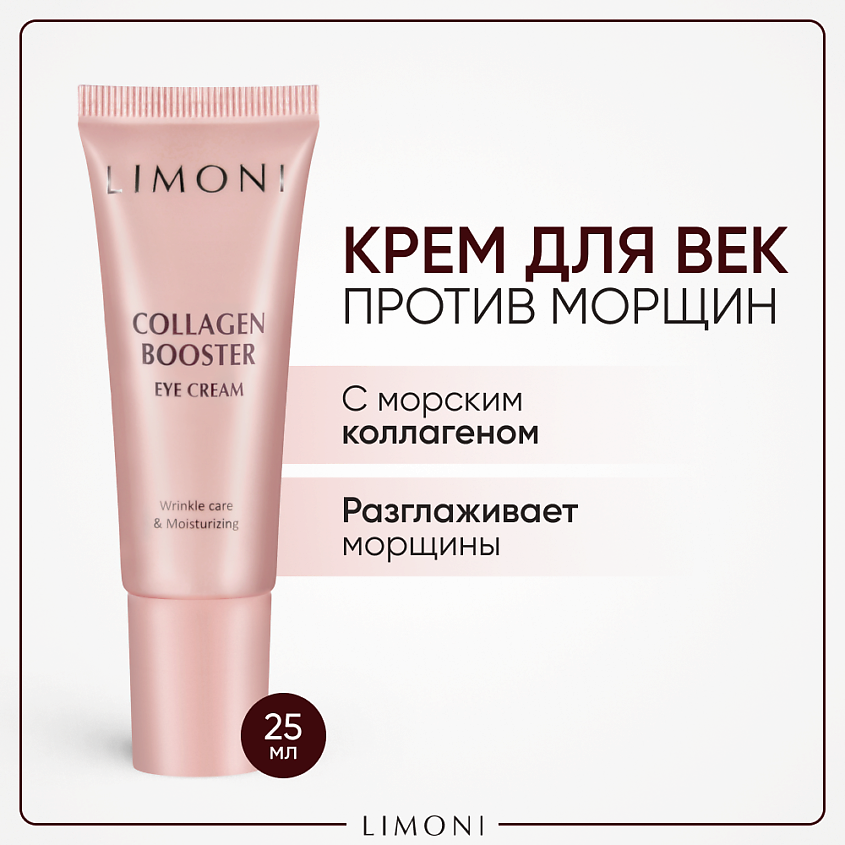 Изображение товара LIMONI Крем для глаз с коллагеном Collagen Booster, 25 мл