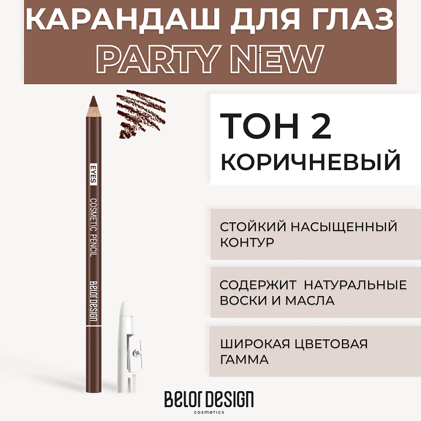 Изображение товара BELOR DESIGN Контурный карандаш для глаз, № 2 Коричневый
