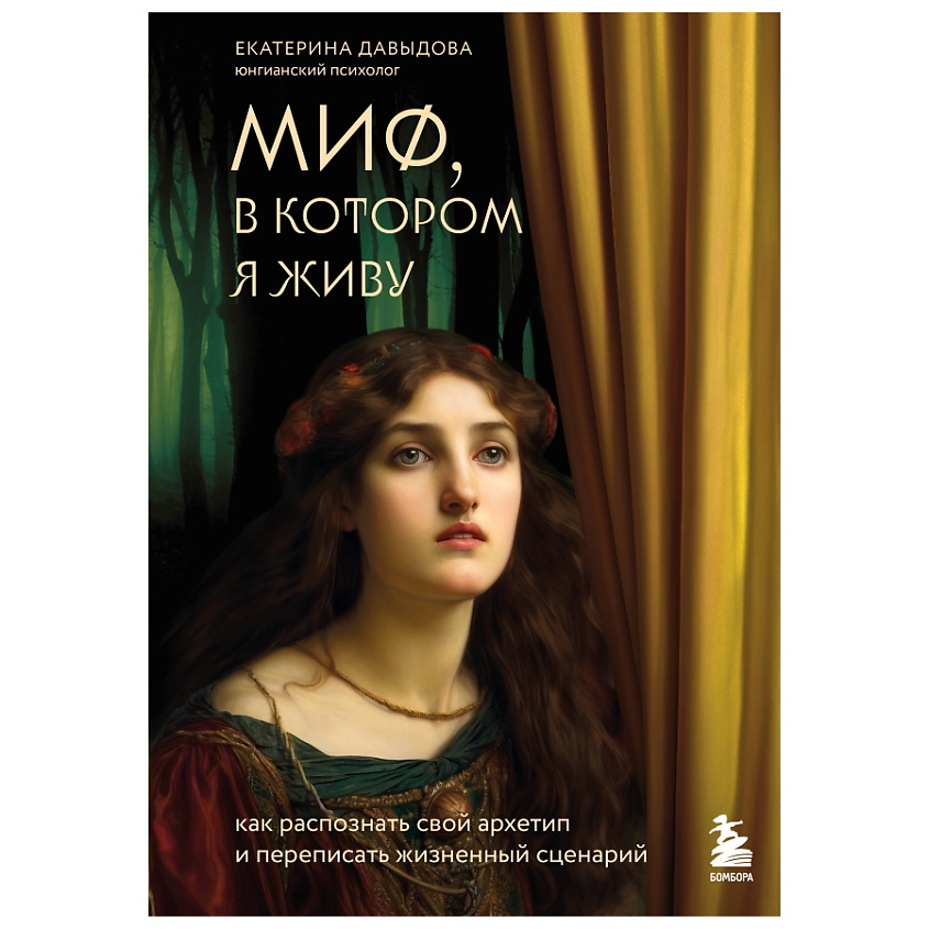 Изображение товара ЭКСМО Миф, в котором я живу. Как распознать свой архетип, 1 шт.