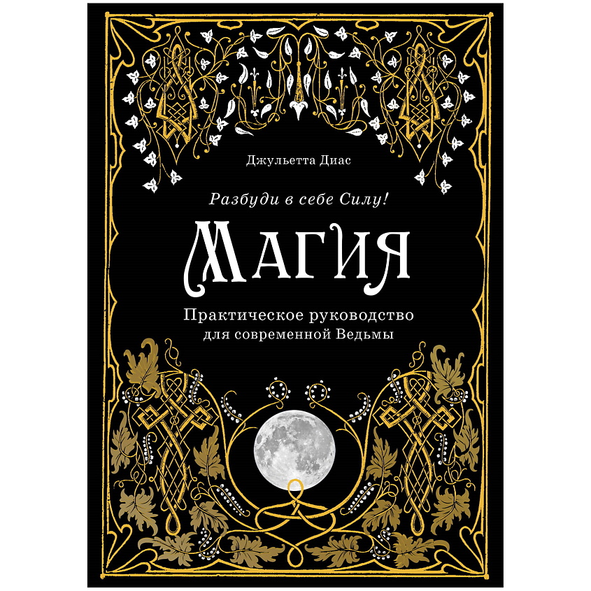 Изображение товара ЭКСМО Магия. Практическое руководство для современной Ведьмы, 1 шт.