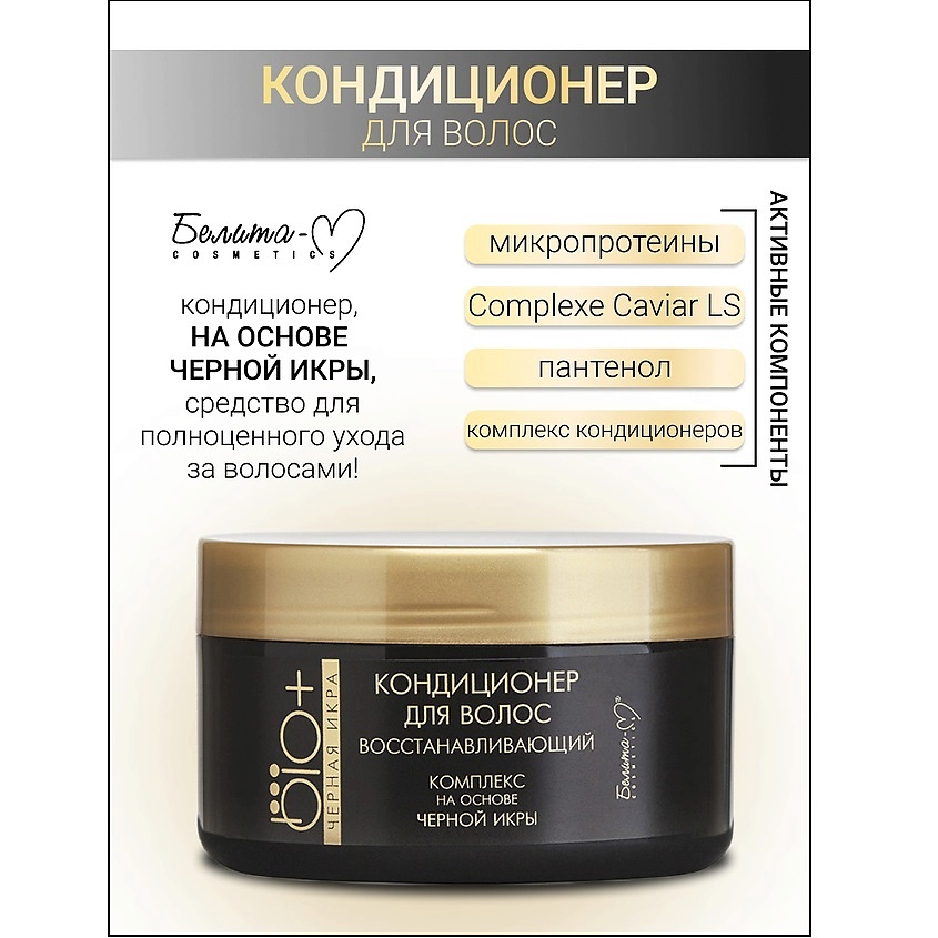 Изображение товара Кондиционер для волос BIO+ Черная икра 240 мл БЕЛИТА-М для восстановления и питания волос