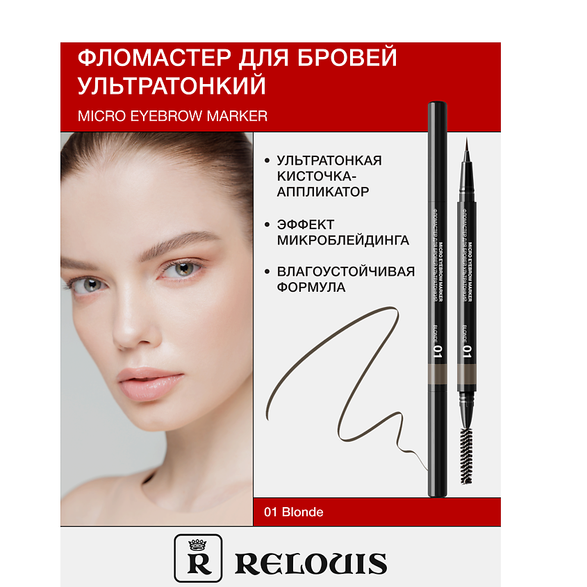 Изображение товара Ультратонкий фломастер для бровей RELOUIS 01 blonde для натурального эффекта