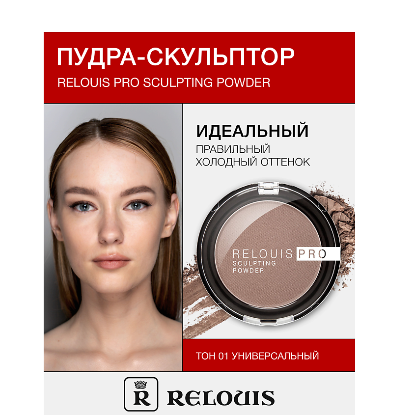 Изображение товара RELOUIS Пудра-скульптор RELOUIS PRO sculpting powder, тон 01 UNIVERSAL