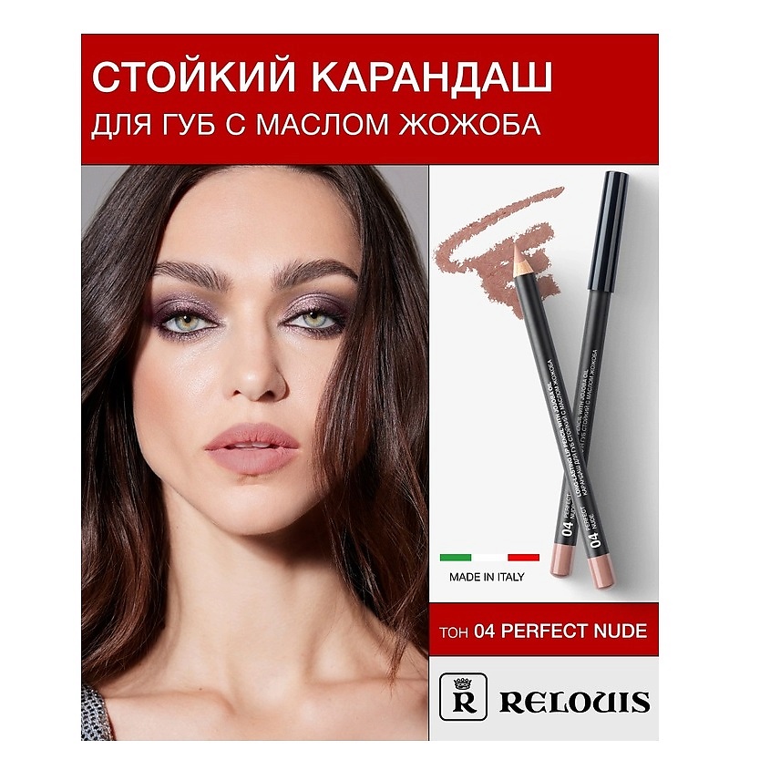 Изображение товара RELOUIS Карандаш для губ стойкий с маслом жожоба, тон 04