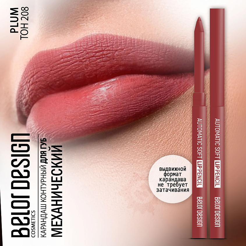 Изображение товара BELOR DESIGN Карандаш для губ механический Automatic soft lippencil, Тон 208 plum; вес 0,28 г.