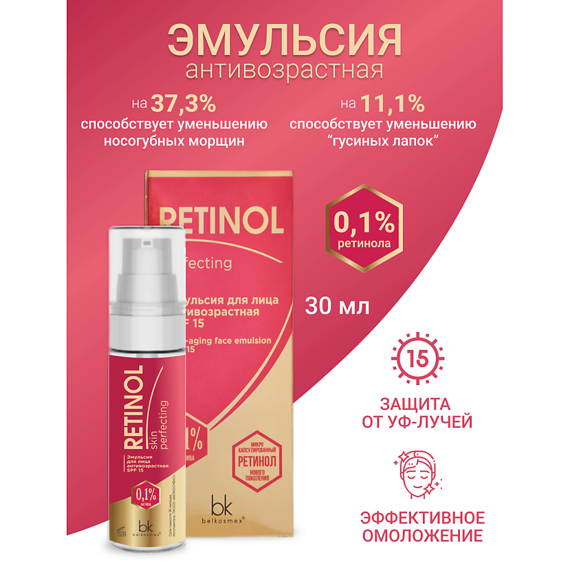 Изображение товара BELKOSMEX Эмульсия для лица антивозрастная SPF 15 Retinol SKIN PERFECTING, 30 г