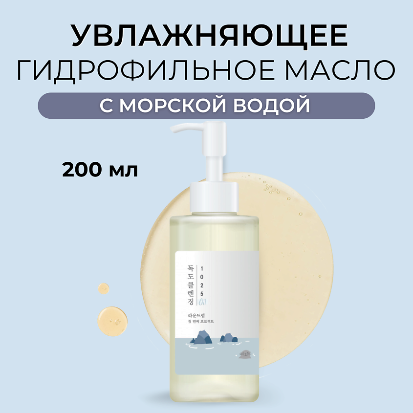 Изображение товара ROUND LAB Докдо гидрофильное масло для лица 200 мл очищение и увлажнение