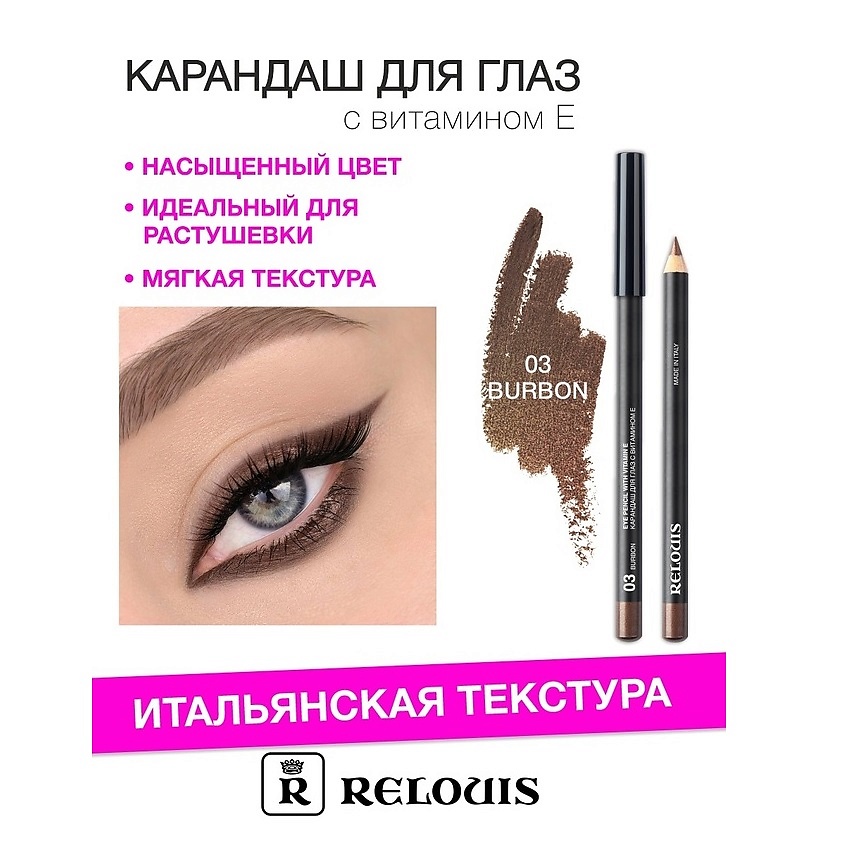 Изображение товара RELOUIS Карандаш для глаз с витамином Е, тон 03 burbon