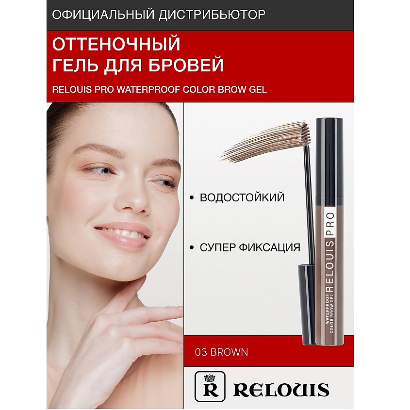 Изображение товара RELOUIS Гель оттеночный для бровей водостойкий "Waterproof", №03 Brown