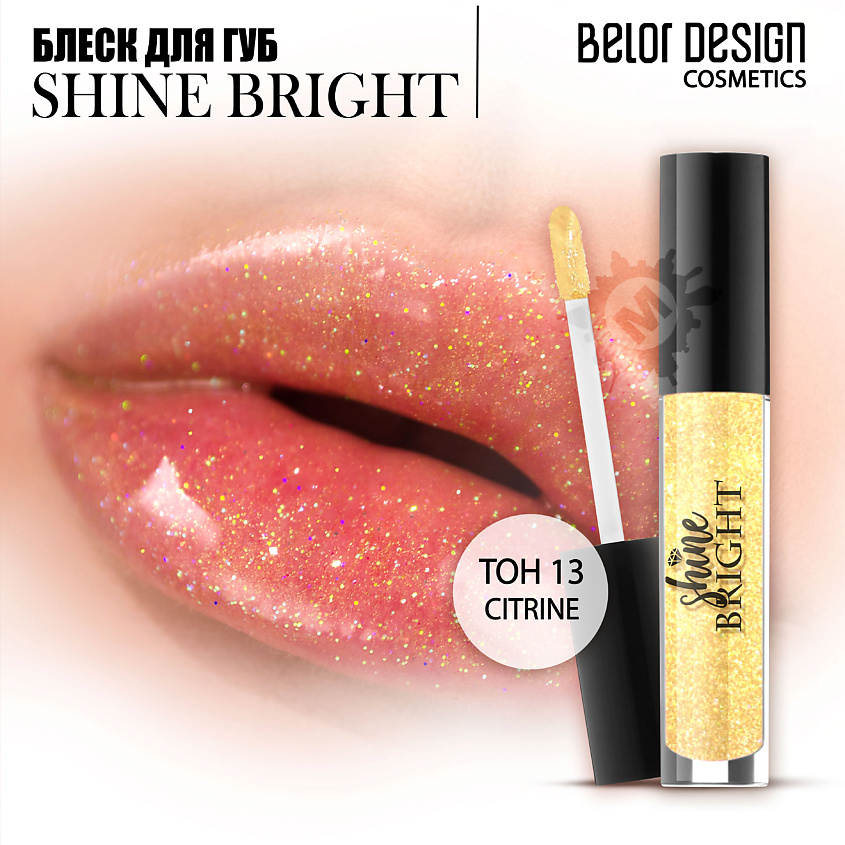 Изображение товара BELOR DESIGN Блеск для губ Shine bright Тон 13 citrine 4 3 г роскошный эффект