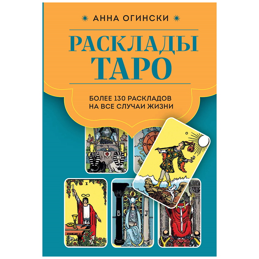 Изображение товара ЭКСМО Расклады Таро. Более 130 раскладов для самых важных вопросов, 1 шт.
