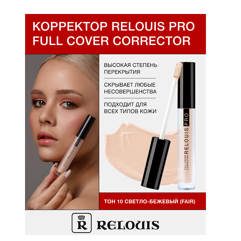 Изображение товара RELOUIS Корректор RELOUIS PRO Full Cover Corrector, тон:10 fair
