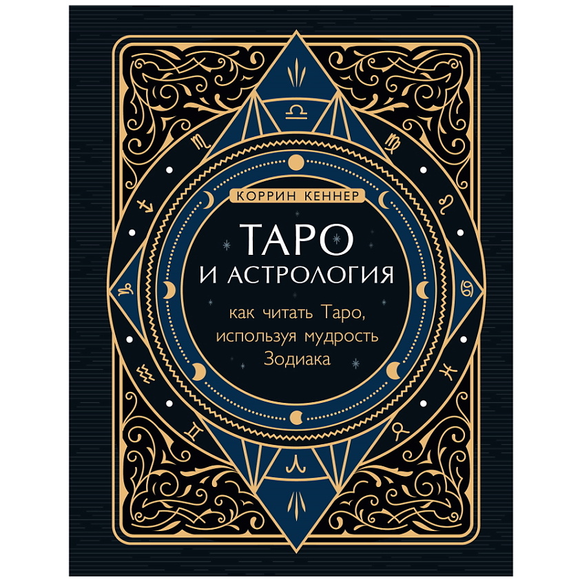 Изображение товара ЭКСМО Таро и астрология. Как читать Таро, используя мудрость Зодиака, 1 шт.