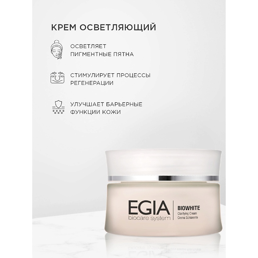 Изображение товара EGIA Крем улучшающий цвет лица Clarifying Cream, 50 мл