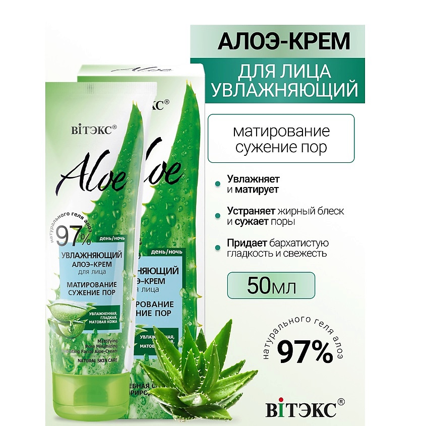 Изображение товара ВИТЭКС ALOE 97% Увлажняющий алоэ-крем для лица Матирование. Сужение пор, 50 мл