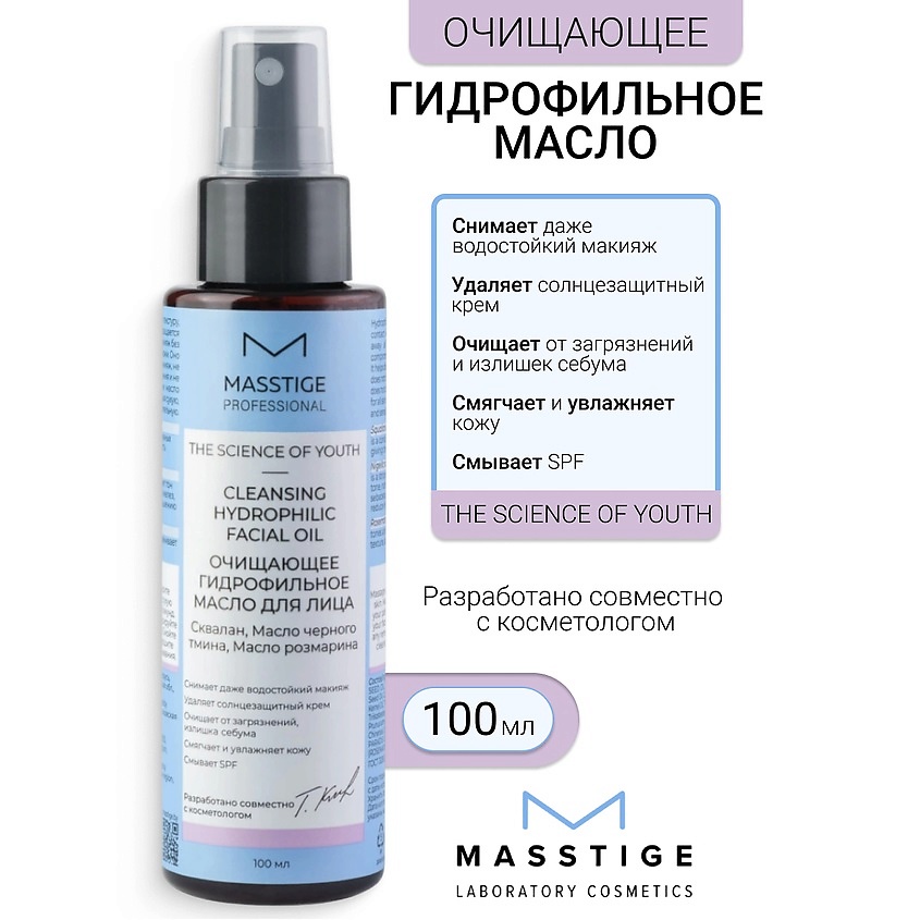 Изображение товара Гидрофильное масло для лица MASSTIGE The Science of Youth 100 мл натуральное очищение кожи