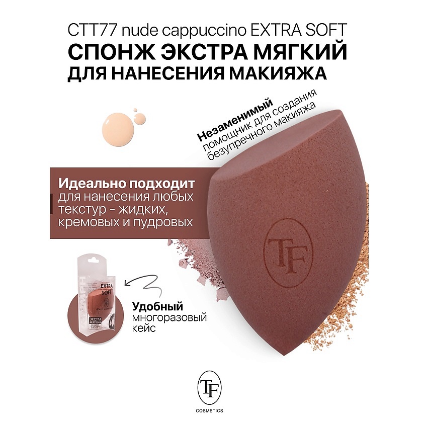 Изображение товара TF Спонж для макияжа экстра мягкий MAKE-UP EXTRA SOFT SPONGE nude cappuccino, 1 шт.