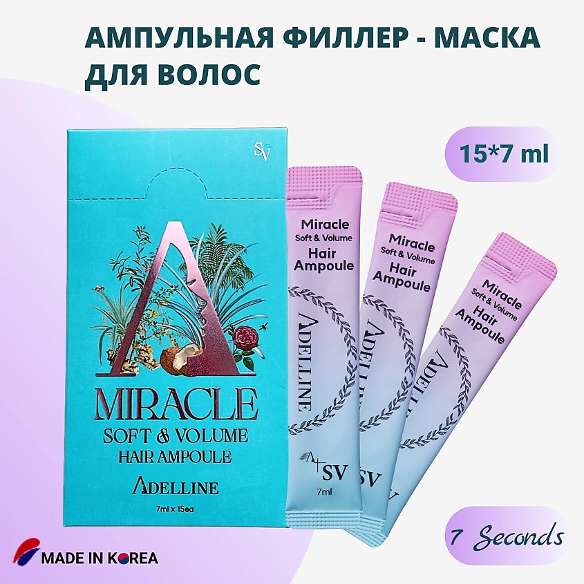Изображение товара ADELLINE Ампульная Филлер - Маска для волос / Soft & Volume Miracle Hair Ampoule, 7 мл*15 шт