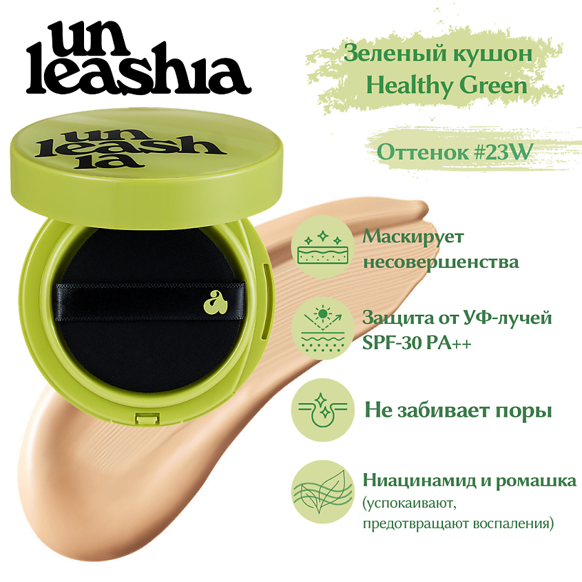Изображение товара UNLEASHIA Satin Wear Healthy-Green Cushion Кушон с сатиновым финишем, 23W Bisque