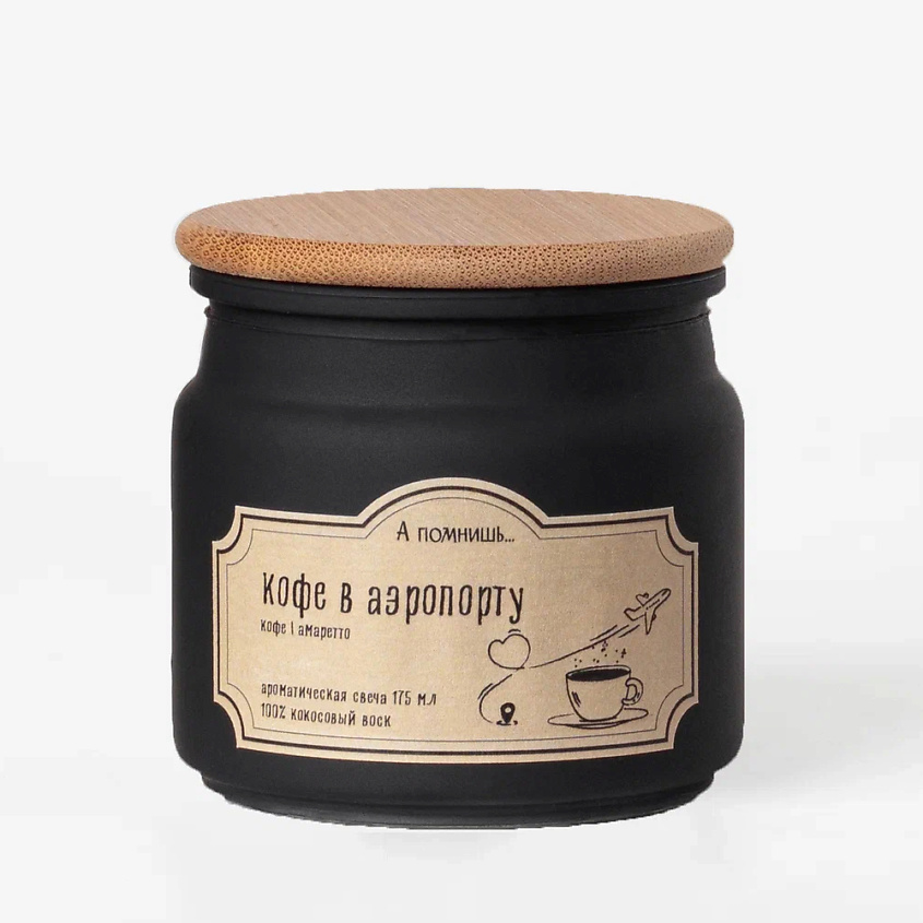 Изображение товара Ароматическая свеча Кофе в аэропорту 175 мл с кокосовым воском и хлопковым фитилем