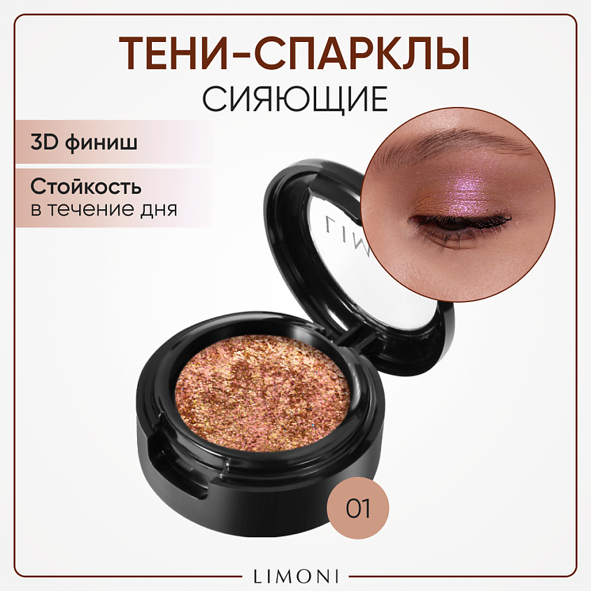Изображение товара LIMONI Тени для век Eye Shadow Prism 001 с эффектом перелива и стойкостью