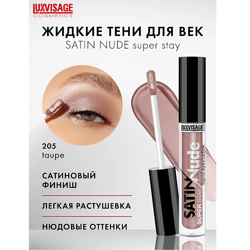 Изображение товара LUXVISAGE Тени для век жидкие SATIN Nude super stay, тон 205