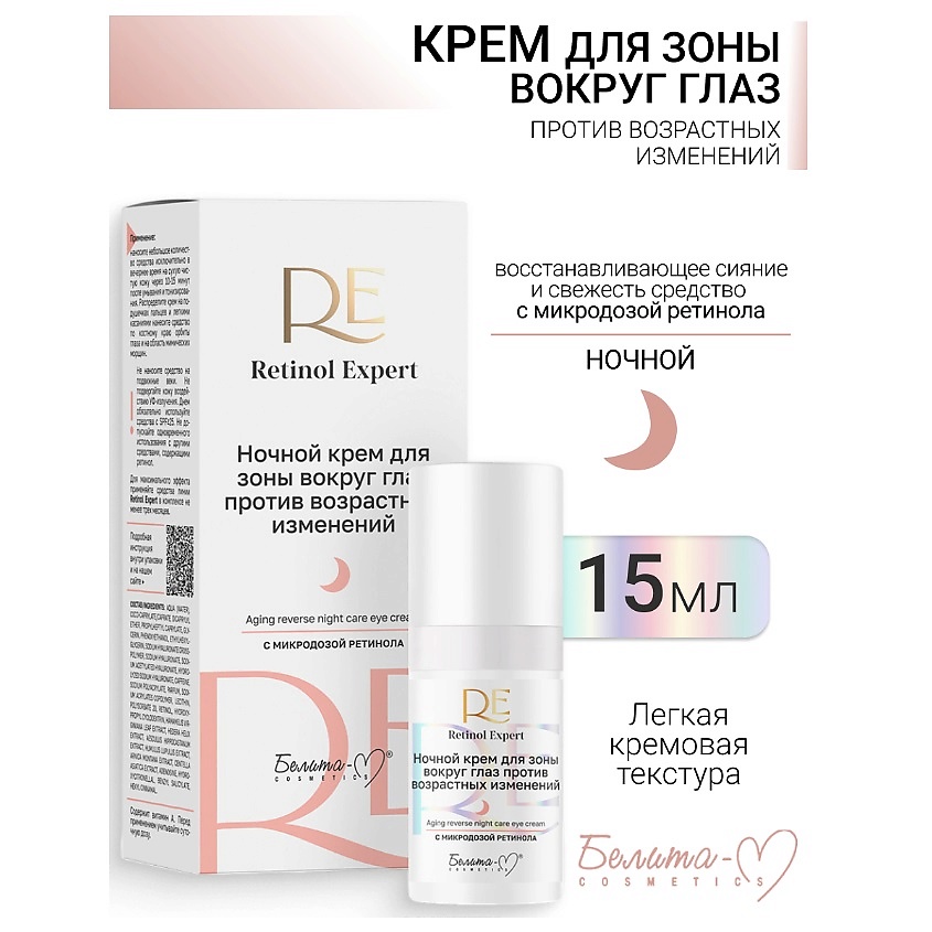 Изображение товара БЕЛИТА-М Крем для зоны вокруг глаз ночной против возрастных изменений Retinol Expert, 15 г