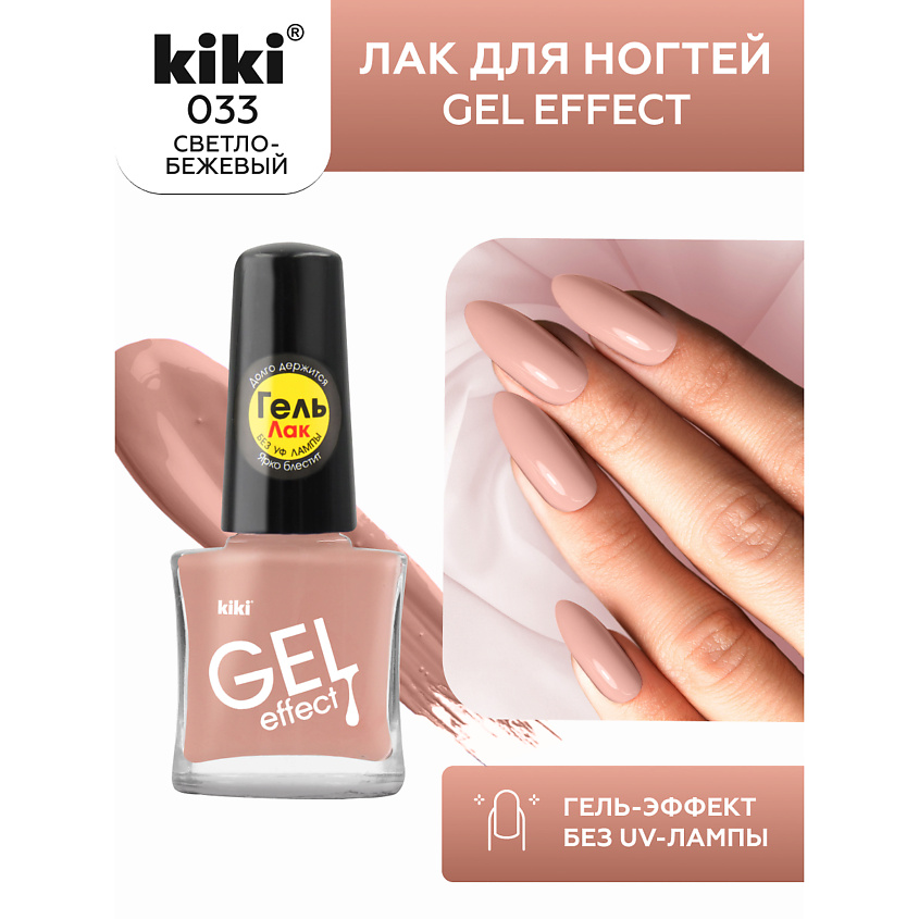 Изображение товара KIKI Лак для ногтей Gel Effect 6 мл светло-бежевый эффект гель-лака