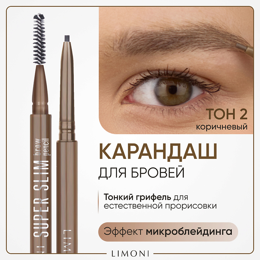 Изображение товара Автоматический карандаш для бровей LIMONI Super Slim Brow Pencil коричневый 02