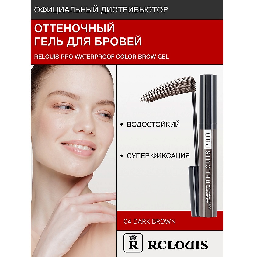 Изображение товара RELOUIS Гель оттеночный для бровей водостойкий "Waterproof", №04