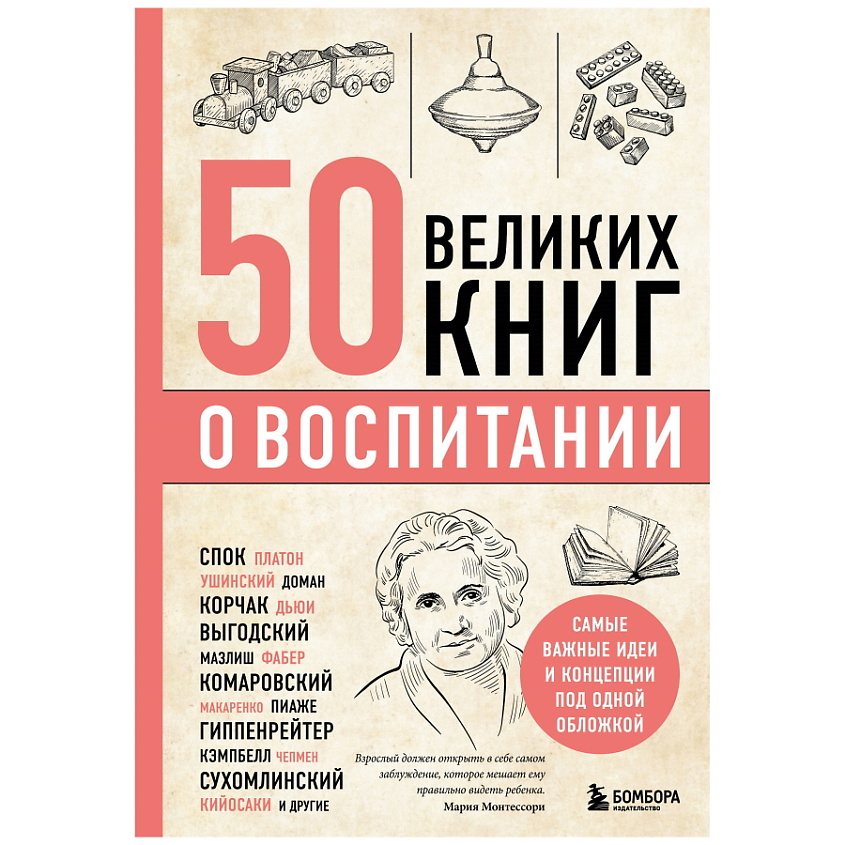 Изображение товара ЭКСМО 50 великих книг о воспитании, 1 шт.