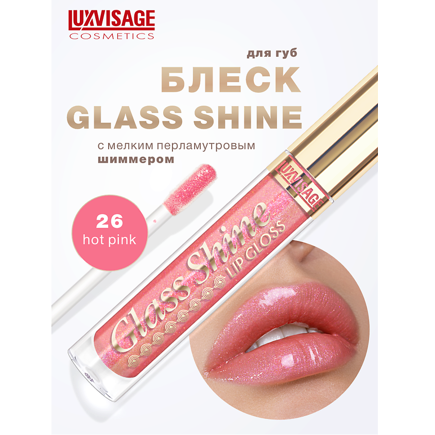 Изображение товара LUXVISAGE Блеск для губ Glass Shine, тон 26
