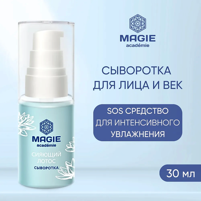 Изображение товара MAGIE ACADEMIE Сыворотка для лица и век увлажняющая Сияющий лотос, 30 мл