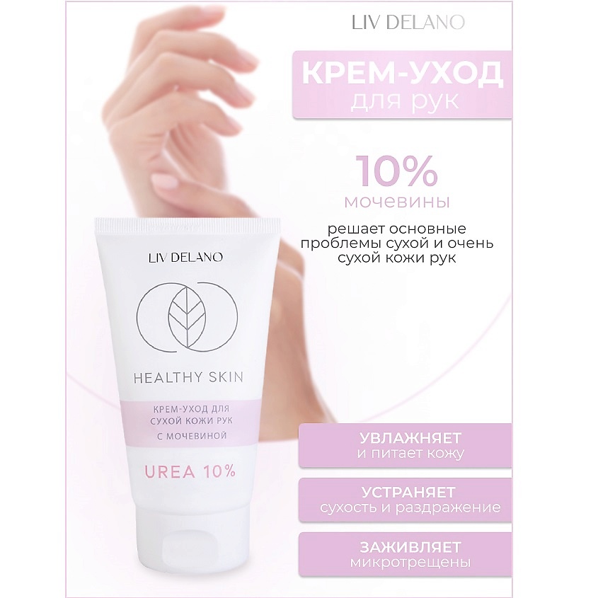 Изображение товара LIV DELANO Крем -уход для сухой кожи рук с мочевиной 10% HEALTHY SKIN, 150г