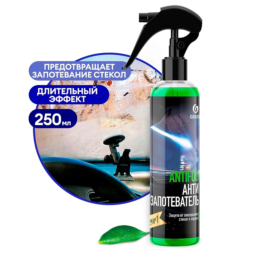 Изображение товара GRASS Antifog Средство для предотвращения запотевания стекол и зеркал, 250 мл