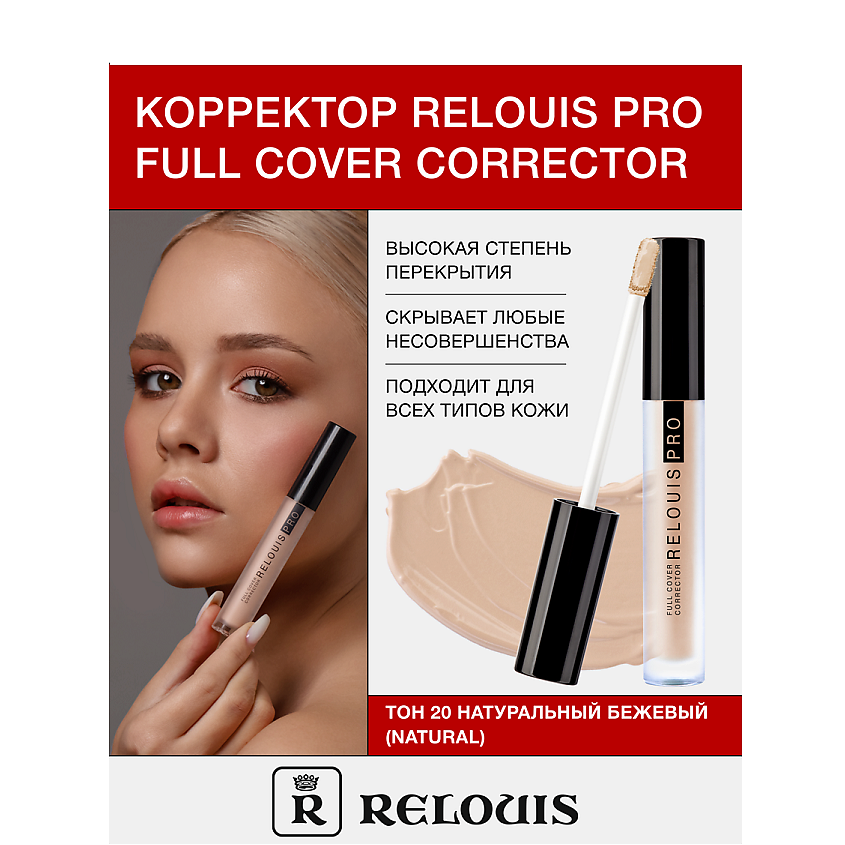Изображение товара RELOUIS Корректор RELOUIS PRO Full Cover Corrector, тон:20 natural