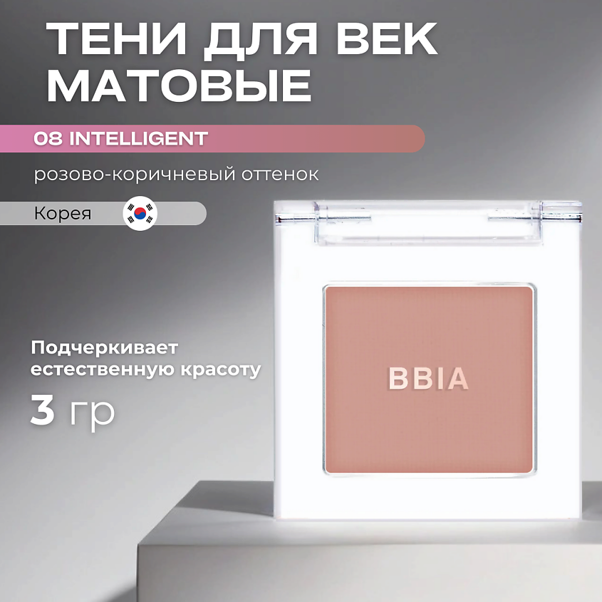 Изображение товара BBIA Матовые тени для век Ready To Wear Eye Shadow, 08 Intelligent