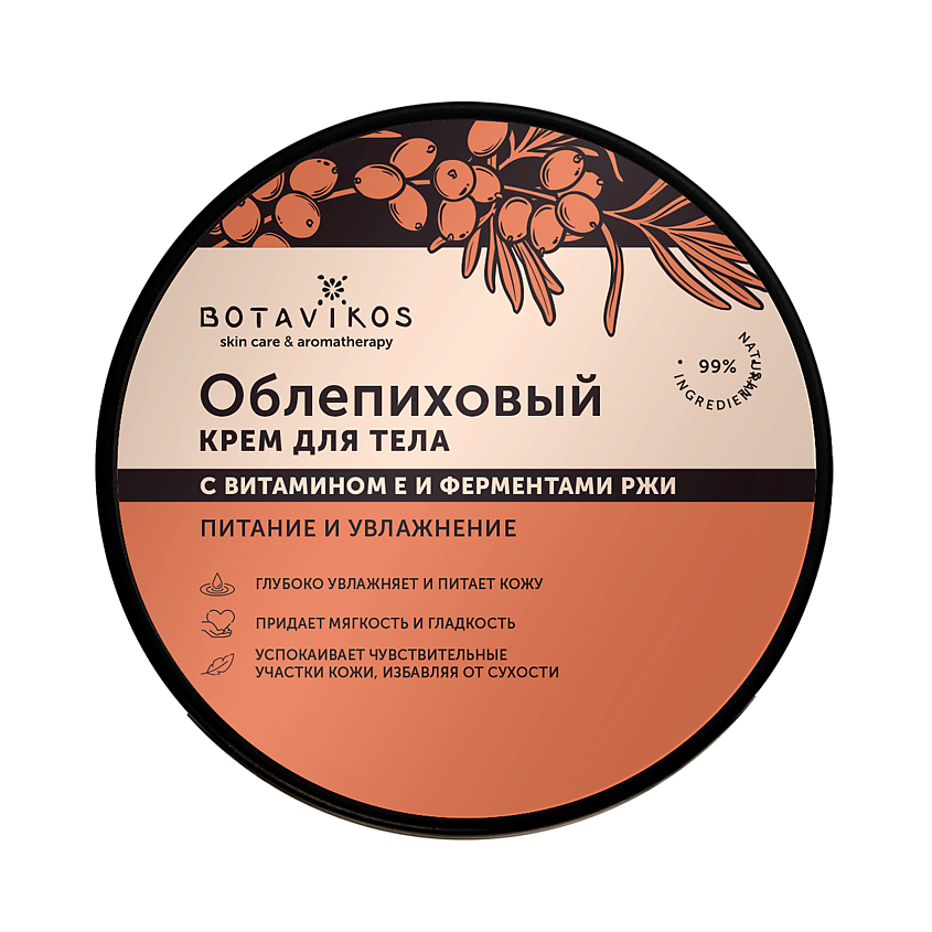 Изображение товара BOTAVIKOS Облепиховый крем для тела с витамином Е и ферментами ржи, 250 мл