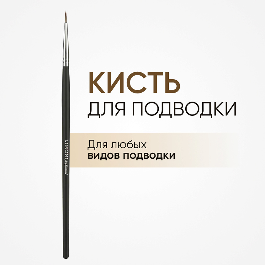 Изображение товара LIMONI Кисть для подводки тонкая нейлон №20, № 20 1 шт