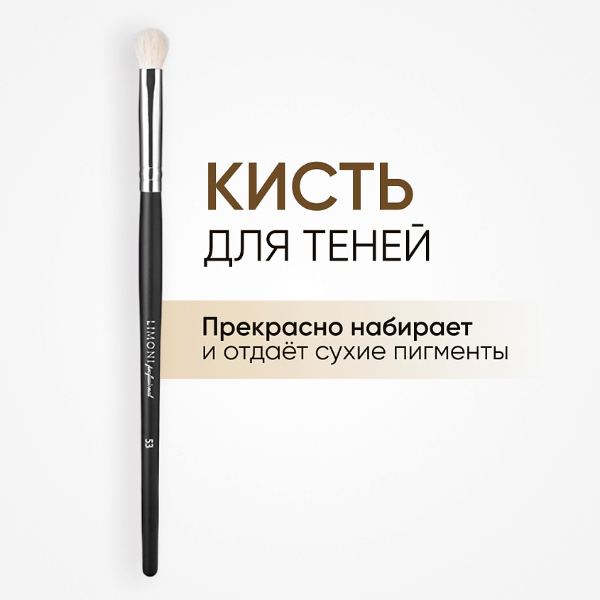 Изображение товара LIMONI Кисть для нанесения теней Коза, 1 шт