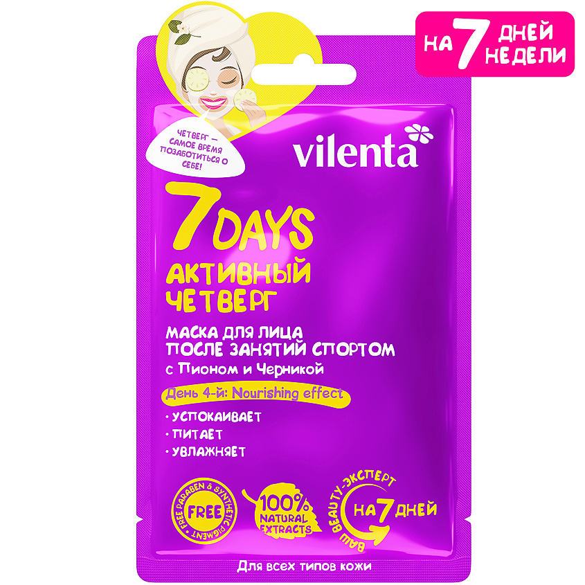 Изображение товара 7DAYS Маска для лица тканевая увлажняющая питательная АКТИВНЫЙ ЧЕТВЕРГ, 28 г