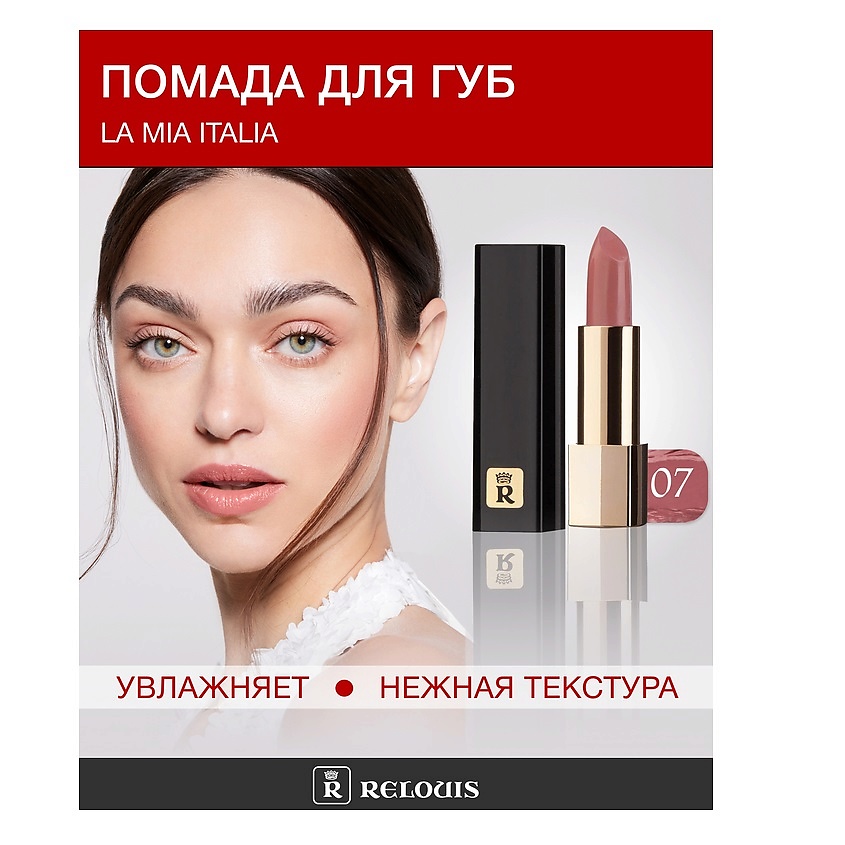 Изображение товара Помада La Mia Italia №07 с гениальной формулой и элегантным пеналом