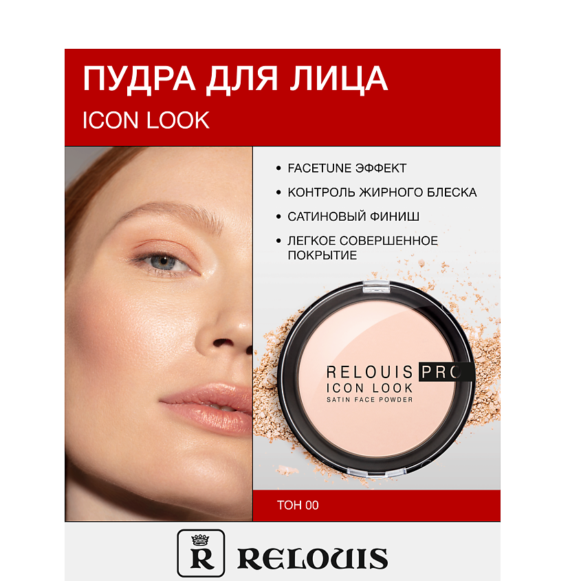 Изображение товара RELOUIS Пудра компактная PRO IconLookSatinFacePowder, т.00 светлый бежевый