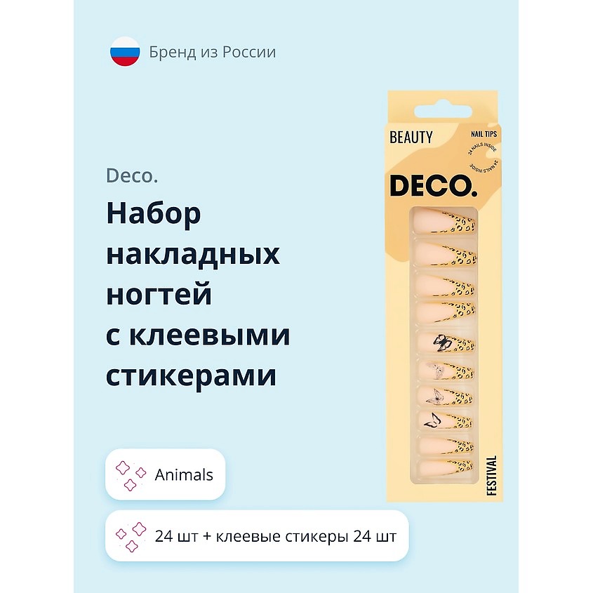 Изображение товара DECO. Набор накладных ногтей с клеевыми стикерами FESTIVAL animals, Бежевый