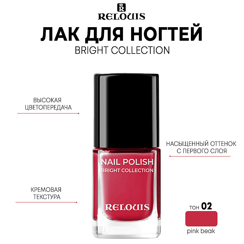 Изображение товара RELOUIS Лак для ногтей Bright Collection, тон 02 pink beak